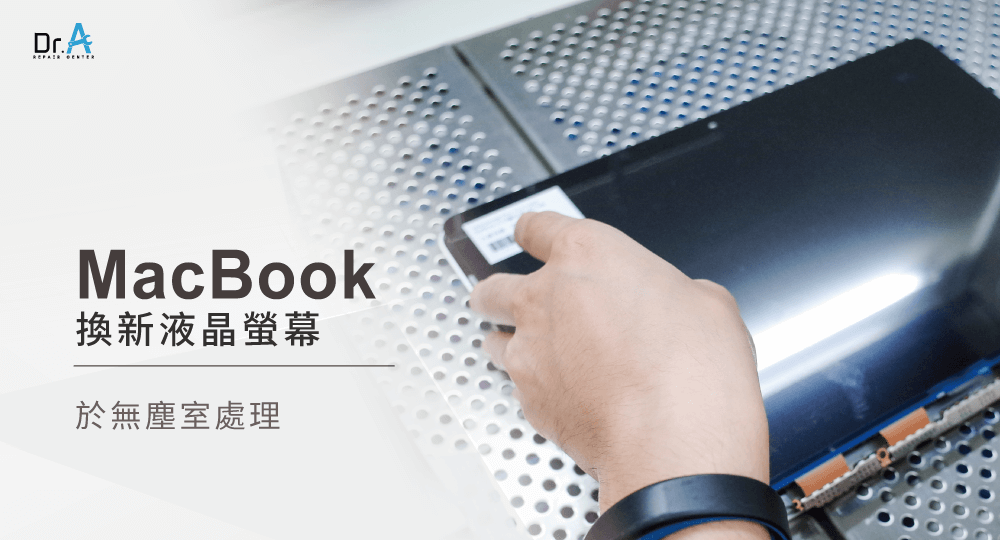 Dr.A全台多間門市皆備有無塵室,確保MacBook換液晶螢幕的過程一塵不染 MacBook換液晶螢幕-NoteBook維修推薦